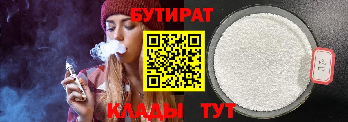 БУТИРАТ BDO  БУТИРАТ  Новокубанск  Вход с VPN 