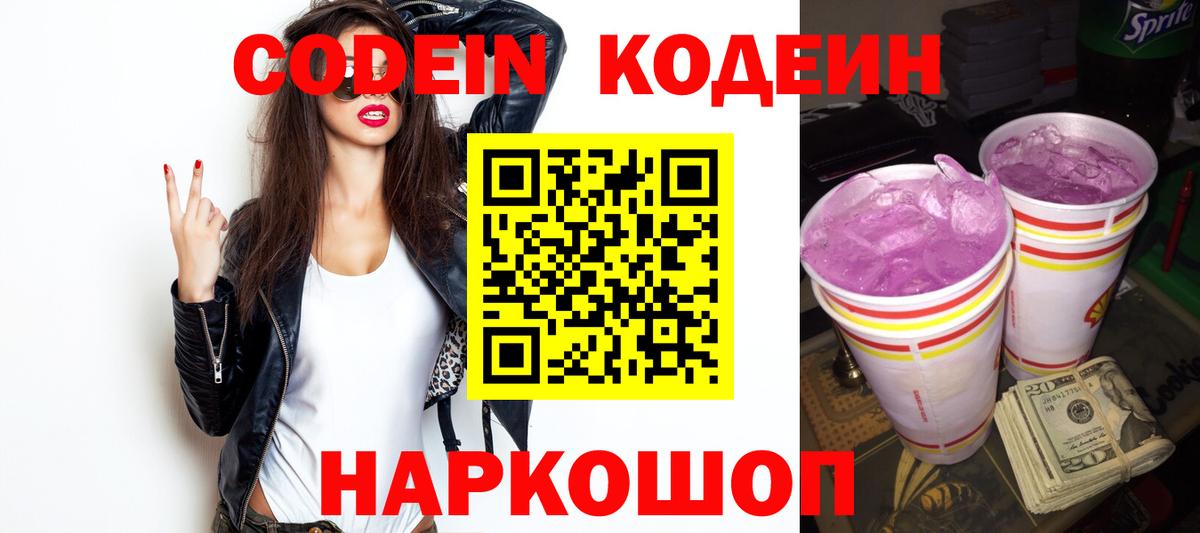 Кодеин Purple Drank Новокубанск